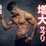 【2025年最新】ペニス増大サプリおすすめランキング!悩むならこれを買え!