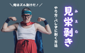 見栄剥きとは？バレないやり方・バレた時の対処法・女性の気持ちなどを解説