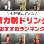 即効性あり!精力ドリンクおすすめランキングTOP10