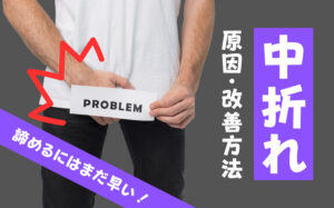 中折れの原因とは？改善方法や勃起不全（ED）との関係などを解説