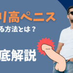カリ高ペニスになる方法とは?カリ高の基準・亀頭増大のメリットなど