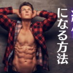精力絶倫になる方法8選!女性をイキ狂わせてセックスを楽しもう