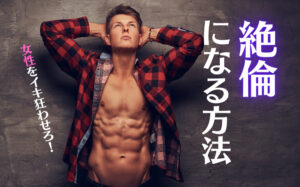 精力絶倫になる方法８選！女性をイキ狂わせてセックスを楽しもう