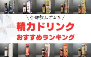 即効性あり！精力ドリンクおすすめランキングTOP10