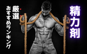 【2025年最新】精力剤おすすめランキング！女性を虜にする勃起力を手に入れろ