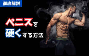 ちんこを硬くする方法とは？ガチガチに勃起させて女性を喜ばせよう