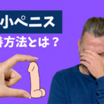 短小ってどんなちんこ?ちん長の伸ばし方・粗チンから卒業する方法まとめ