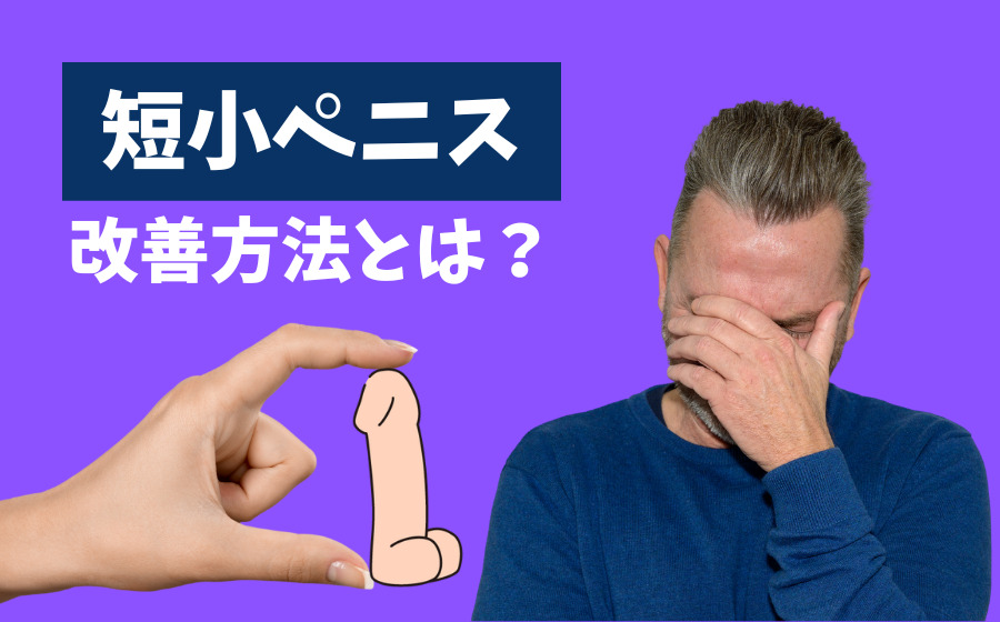 短小ってどんなちんこ？ちん長の伸ばし方・粗チンから卒業する方法まとめ