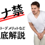 オナ禁ってどんな効果がある?メリット・デメリットなどを徹底解説