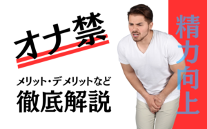 オナ禁ってどんな効果がある?メリット・デメリットなどを徹底解説