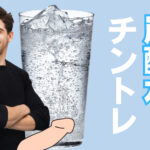 炭酸水トレーニングでちんこが鍛えられるは嘘?リスクや効果を解説!