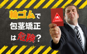 包茎矯正は輪ゴムやヘアゴムで出来る？リスクやデメリットを知っておこう