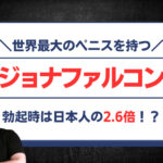 世界最大のペニスを持つジョナファルコン(ヨハンファルコン)とは何者?