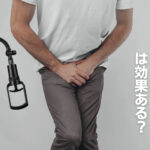 ペニスポンプは効果ある?ED改善やペニス増大などの効果を徹底解説