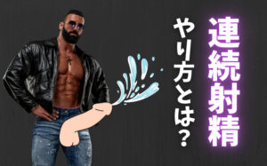 連続射精のやり方とは?何度も出せる練習方法やコツなどを徹底解説