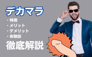 デカマラとは?基準サイズはどれくらい?巨根の特徴・魅力などを徹底解説!
