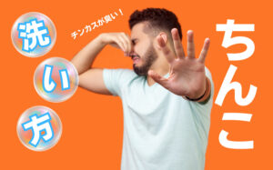 ちんこの洗い方とは？チンカスを掃除するメリットや注意点などを解説