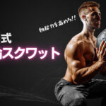 田淵式絶倫スクワットのやり方とは?効果やメリットなどを解説
