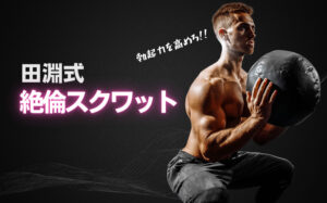 田淵式絶倫スクワットのやり方とは?効果やメリットなどを解説