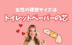 ちんこの理想サイズはトイレットペーパーの芯って本当?測定方法・女性の好みなどを解説