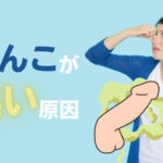 ちんこが臭い原因と改善方法!イカ臭いと感じる男性必見!