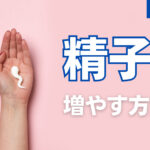 精子を増やす方法【4選】減少の理由や増やす注意点などを徹底解説