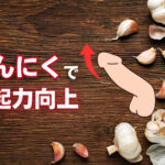 にんにくの勃起力や精力向上の効果とは?勃起不全との関係や期待できる効果など
