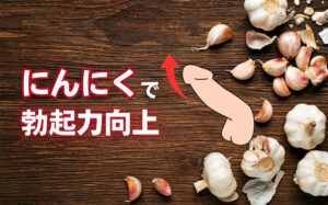 にんにくの勃起力や精力向上の効果とは?勃起不全との関係や期待できる効果など