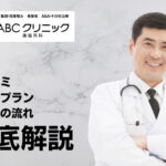 ABCクリニックの特徴・評判・口コミ・料金プラン・治療の流れを徹底解説
