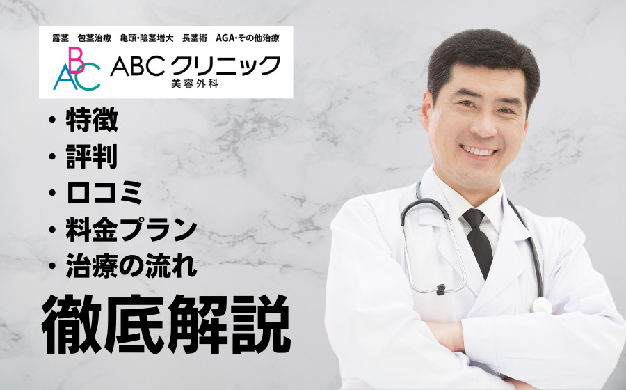 ABCクリニックの特徴・評判・口コミ・料金プラン・治療の流れを徹底解説