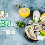 牡蠣は勃起力や精力向上に最適!効果や効率の良い食べ方などを解説
