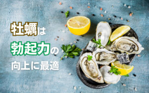 牡蠣は勃起力や精力向上に最適!効果や効率の良い食べ方などを解説