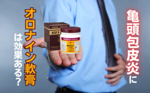 亀頭包皮炎にオロナイン軟膏は効く？ちんこへの塗り方や効果などを解説
