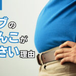 デブのちんこが小さい理由とは?デブでもちんこを大きくする方法を解説