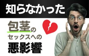 包茎はセックスに悪影響を与える？包茎別のセックスへの影響っや女性の考えを解説