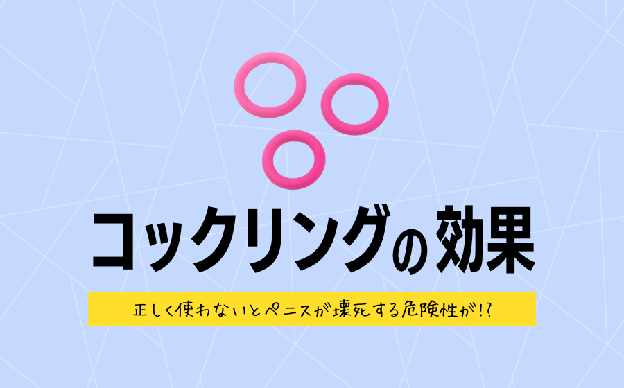 コックリングは効果あるの？ちんこが壊死する危険があるから要注意