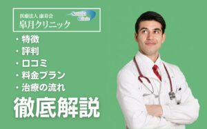 皐月クリニックの特徴・評判・口コミ・料金プラン・治療の流れを徹底解説