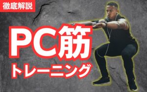 PC筋トレーニングのやり方とは?男性機能の向上に役立つチントレを解説