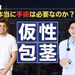 仮性包茎は手術してズル剥けちんこになるべき?手術方法・メリット・デメリットを解説