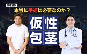 仮性包茎は手術してズル剥けちんこになるべき？手術方法・メリット・デメリットを解説
