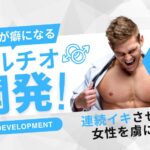 ポルチオ性感帯の開発方法を徹底解説!癖になる連続イキで女性を虜にしよう