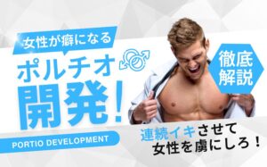 ポルチオ性感帯の開発方法を徹底解説！癖になる連続イキで女性を虜にしよう