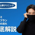 上野クリニックの特徴・評判・口コミ・料金プラン・治療の流れを徹底解説
