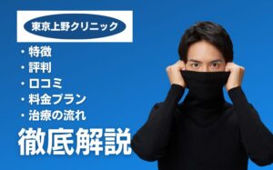 上野クリニックの特徴・評判・口コミ・料金プラン・治療の流れを徹底解説