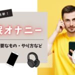 催眠オナニーとは?種類・必要なもの・やり方・おすすめの音声などを解説