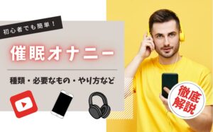 催眠オナニーとは?種類・必要なもの・やり方・おすすめの音声などを解説