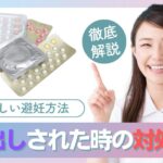 生中出しされた時の対処法とは?失敗しないための正しい避妊方法を解説