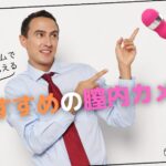 膣内カメラのおすすめランキング!使い方・機能・選び方を徹底解説
