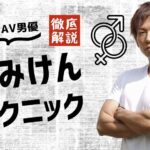AV男優しみけんのテクニックまとめ!キス・揉み方・クンニ・挿入の技を解説
