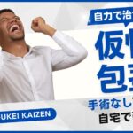 仮性包茎を自力で治す方法とは?手術の必要性や注意点などを徹底解説